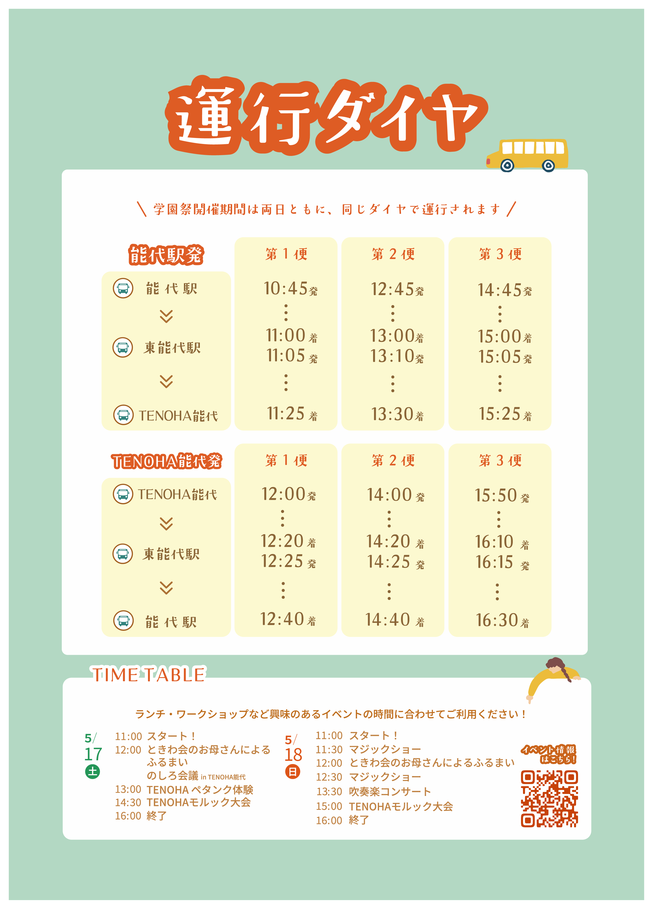 シャトルバス時刻表